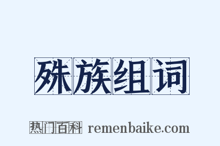 殊族组词是什么意思的图片
